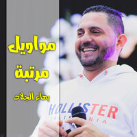 مواويل مرتبة - بهاء الجلاد