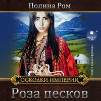 Полина Ром. «Роза песков». Часть 30 - Ирина Ефремова