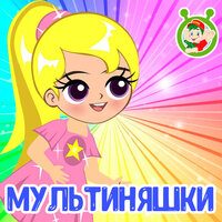 Мультиняшки - МультиВарик ТВ