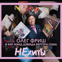Прощание с любимой - Олег Фриш & Биг-бэнд Дэвида Бергера