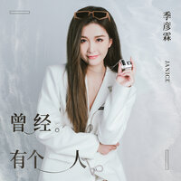 曾经有个人 - 季彦霖