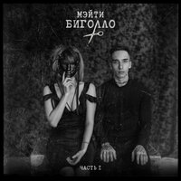 Крот - Мэйти