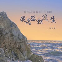 我愿孤独过一生 - 梦小寒 & 德朋