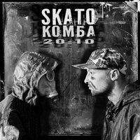 Одно мнение - SKATO & Гуру 21