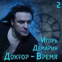 Сон сентября - Игорь Демарин