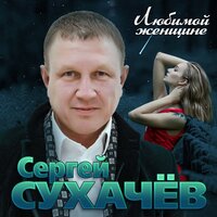 Безумно люблю - Сергей Сухачёв