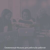Музыка (Чтение) - Оживленный Музыка для работыЗа работой