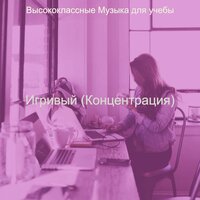 Звуки (Исследовать) - Высококлассные Музыка для учебы