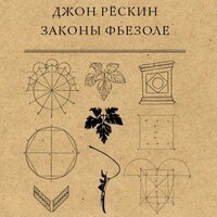Джон Рескин. «Законы Фьезоле». Часть 11 - Робот Иван