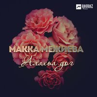 Ши ч1ег1ардиг - Макка Межиева