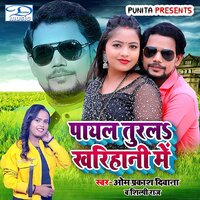 Payal Turala Kharihani Me - Shilpi Raj & Om Prakash Diwana