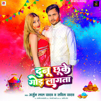 Dunu Chhuke God Lagata - Arjun Lal Yadav & Savita Yadav