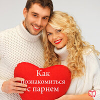 Хелен Кларкс. «Как познакомиться с парнем». Часть 1 - Ирина Воронова