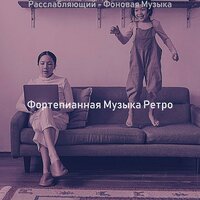 Чувство (После работы) - Фортепианная Музыка Ретро