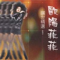 春天到了 - 歐陽菲菲