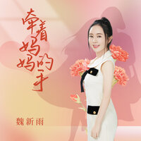 牵着妈妈的手 - 魏新雨