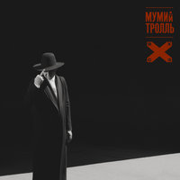 Карты - Мумий Тролль