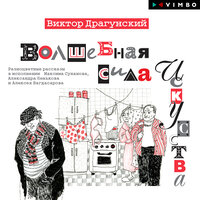Виктор Драгунский. «Волшебная сила искусства». Часть 5 - Алексей Багдасаров & Максим Суханов & Александр Леньков