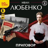 Иван Любенко. «Приговор». Часть 5 - Иван Шевелёв