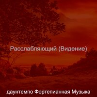 Видения (Концентрация) - даунтемпо Фортепианная Музыка