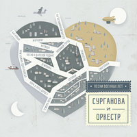 Любимый город - Сурганова и Оркестр