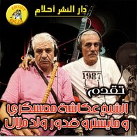 Rabi Atak Zin - Cheikh Okacha & Oueld Melal