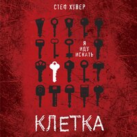 Стеф Хувер. «Клетка». Часть 44 - Марина Лисовец