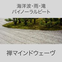 雨・１８ヘルツベータウェーヴバイノーラルビート・クリエーティビティー・コンセントレーション - 禅マインドウェーヴ