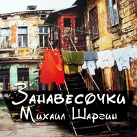 Курю табак - Михаил Шаргин