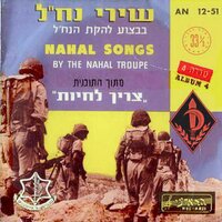 התיק - Lehakat HaNachal