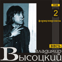 Сивка-Бурка - Владимир Высоцкий