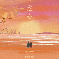 定格 - 哈口HaKo