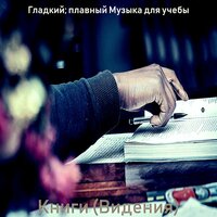 Музыка (Книги) - Гладкий; плавный Музыка для учебы