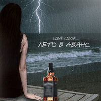 Лето в аванс - LIZA LIZOK