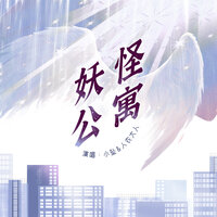 妖怪公寓 - 小坠 & 人衣大人