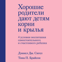 Дэниел Сигел, Тина Брайсон. «Хорошие родители дают детям корни и крылья. 4 условия воспитания самостоятельного и счастливого ребенка». Часть 3 - Андрей  Зверев