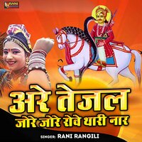 Are Tejal Jore Jore Rove Thari Naar. - Rani Rangili