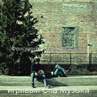 Впечатление (спа) - игривый Спа Музыка
