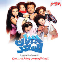 Lovely Parisian - Shady Mohsen & Sherif El Wesseimy