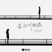 最好别相遇 - 陈戚钧