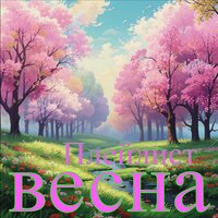 Весеннее настроение - Александр Кэтлин