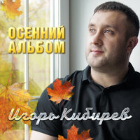 Я сделаю шаг назад - Игорь Кибирев