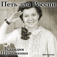 Песня креолки - Клавдия Шульженко