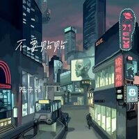 不要贴贴 - 陆子昂