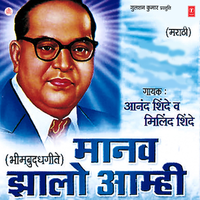 Manav Jhaalo Aamhi - Anand Shinde & Milind Shinde