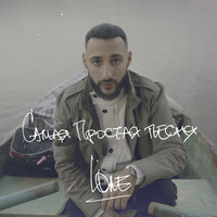 Самая простая песня - L'One