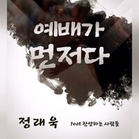예배가 먼저다 - 찬양하는 사람들 & 정래욱