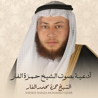 رَبَّنَا اغْفِرْ لَنَا ذُنُوبَنَا وَإِسْرَافَنَا فِي أَمْرِنَا - الشيخ حمزة محمد الفار