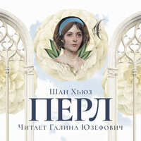 Шан Хьюз. «Перл». Часть 19 - Галина Юзефович