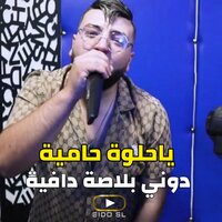 يا حلوة حامية دوني بلاصة دافية - Cheb Mizou